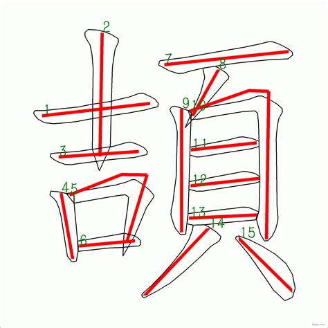 筆畫15劃的字|筆畫15畫的漢字